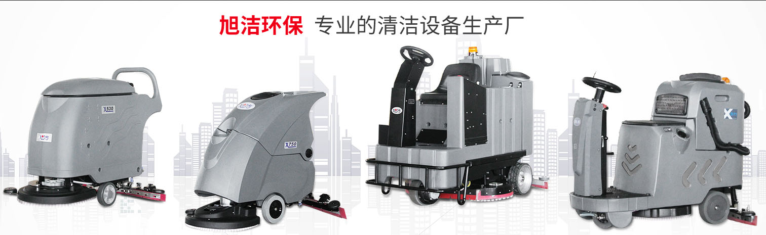 江西大型清潔設備多功能洗地機和電動<a href=http://m.hrbhsun.com target=_blank class=infotextkey>掃地車生產廠</a>南昌旭潔環保科技發展有限公司