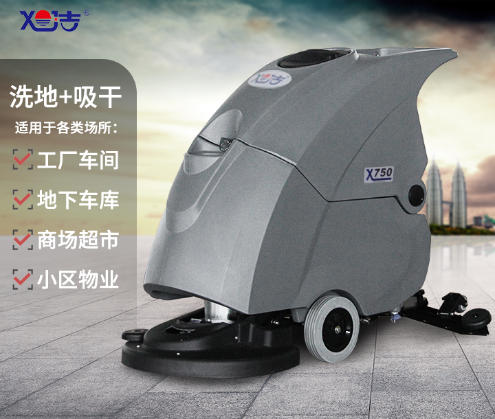 旭潔X750手推式洗地機 旭潔X750手推式洗地機