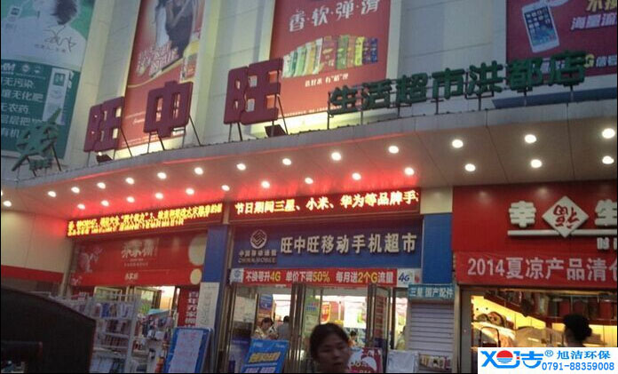 旺中旺連鎖超市洗地機(jī)-旭潔<a href=http://m.hrbhsun.com target=_blank class=infotextkey>洗地機(jī)生產(chǎn)廠</a>家